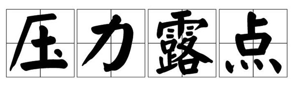 壓力露點(diǎn)